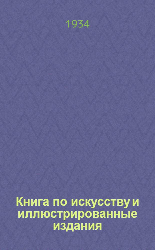 Книга по искусству и иллюстрированные издания : Антикварный каталог № 54