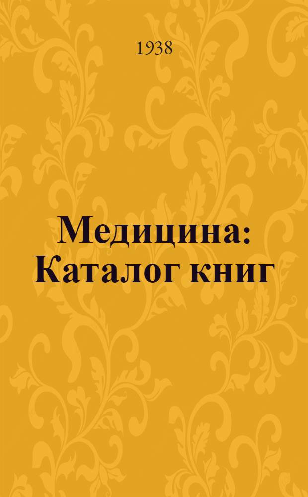 Медицина : Каталог книг