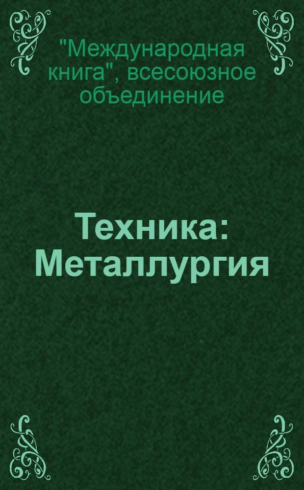 [Техника] : Металлургия : Каталог книг