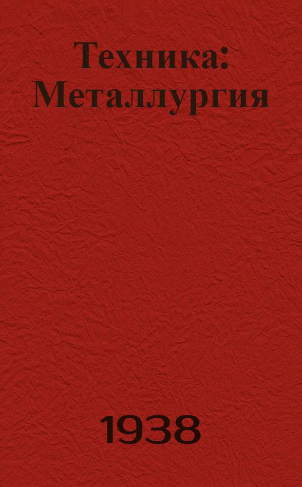 [Техника] : Металлургия : Каталог книг : 1938