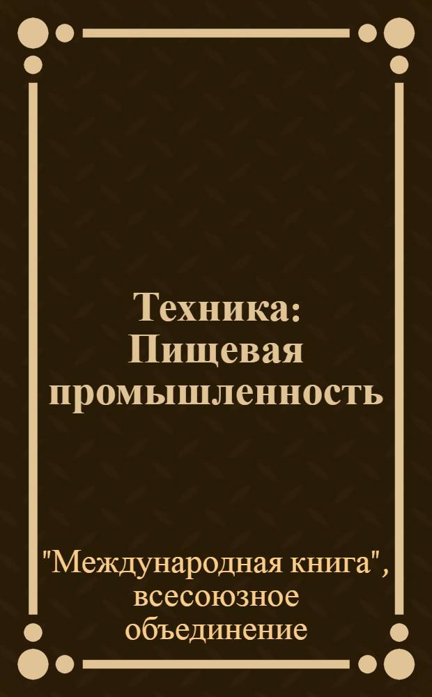 [Техника] : Пищевая промышленность : Каталог книг