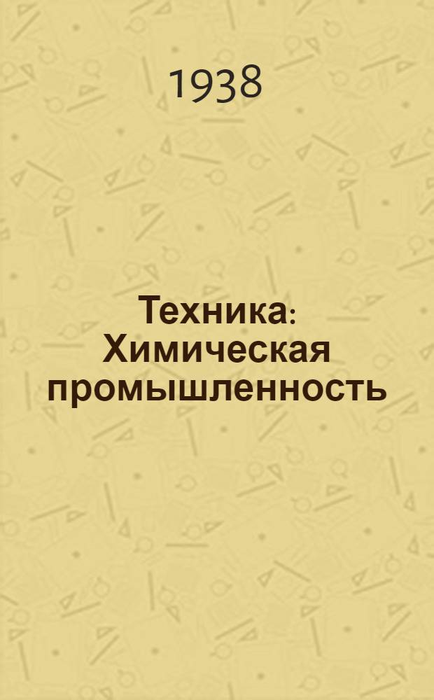 [Техника] : Химическая промышленность : Каталог книг