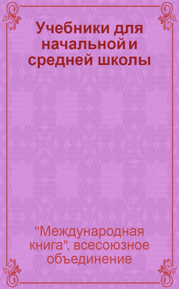 Учебники для начальной и средней школы : Каталог на 1933/34 учеб. год