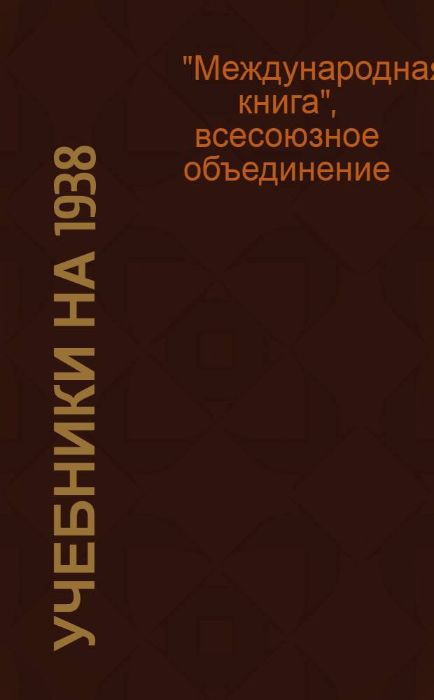 Учебники на 1938/1939 год для начальной и средней школы : Педагогика : Каталог книг