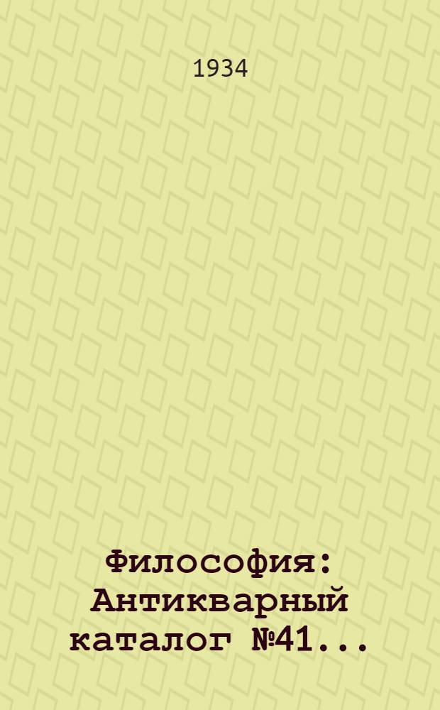 Философия : Антикварный каталог № 41 ..