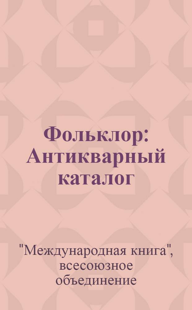 Фольклор : Антикварный каталог