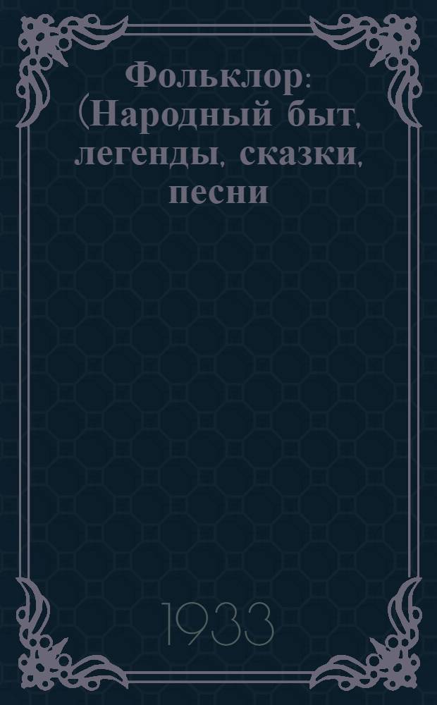 Фольклор : (Народный быт, легенды, сказки, песни) : Антикварный каталог № 15 ..
