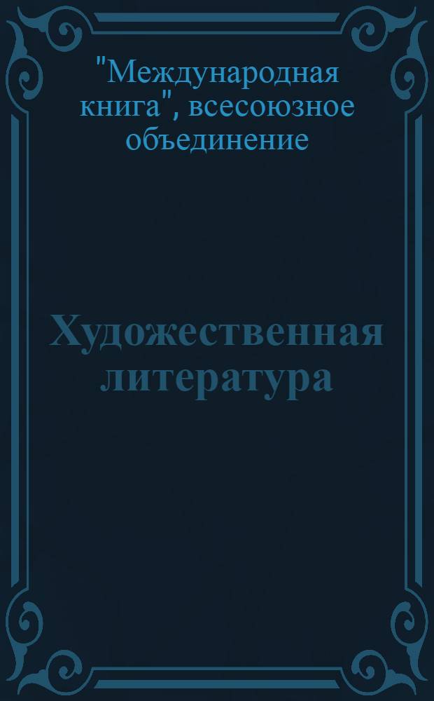 Художественная литература : Антикварный каталог № 48