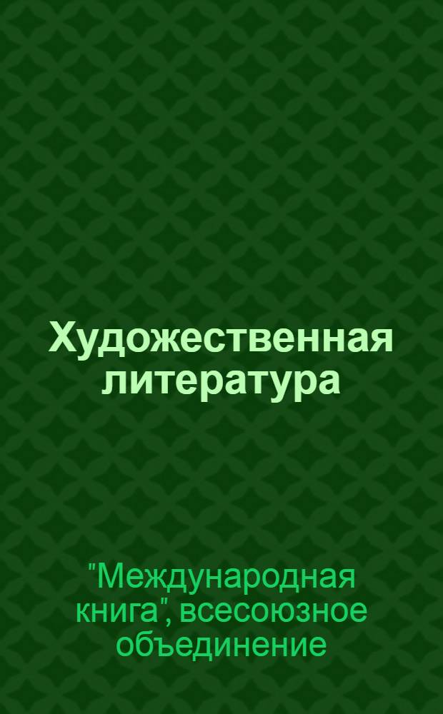 Художественная литература : Иностранные писатели : Каталог книг