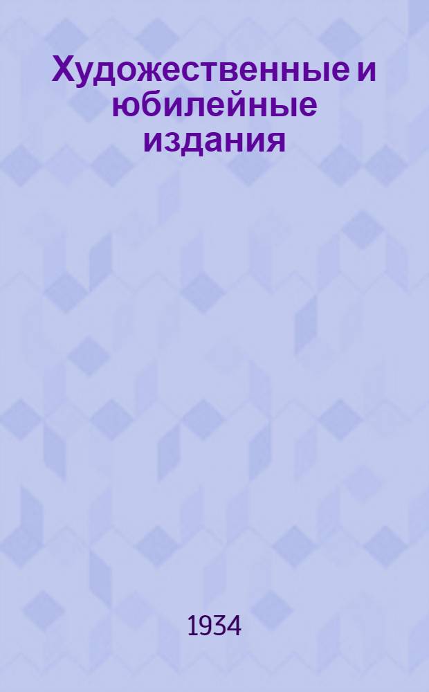 Художественные и юбилейные издания : (Книга в изящном оформлении) : Антикварный каталог № 44