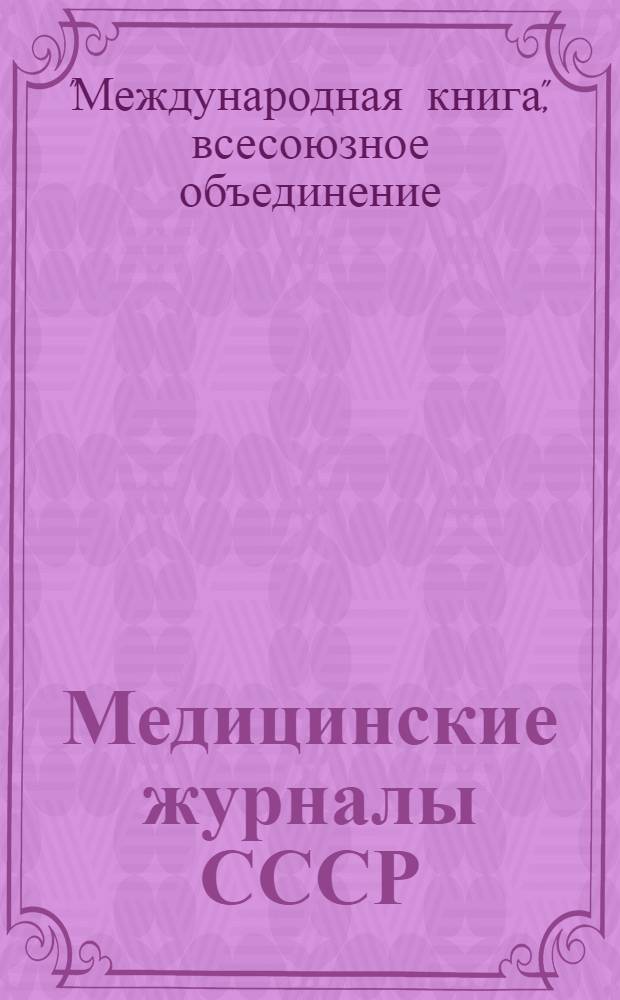 Медицинские журналы СССР : 1935 ... : Аннотированный каталог