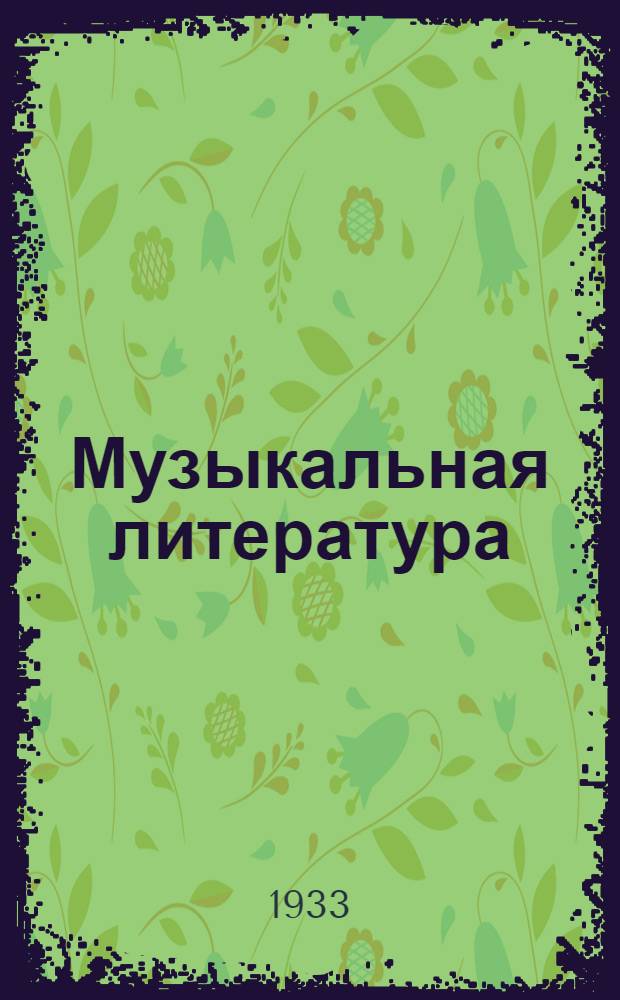 Музыкальная литература : Каталог № 2