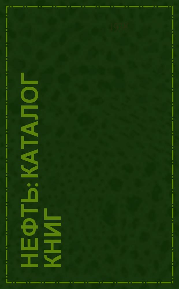 Нефть : Каталог книг