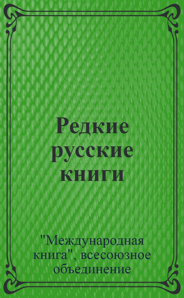 Редкие русские книги : Антикварный каталог № 21