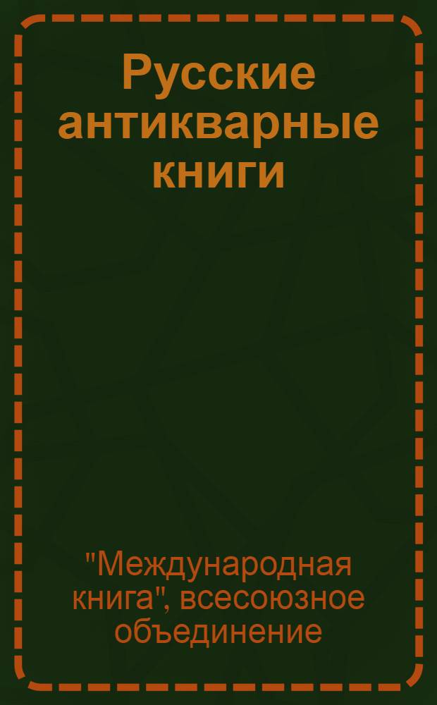 Русские антикварные книги : (Последние приобретения) : Антикварный каталог № 23