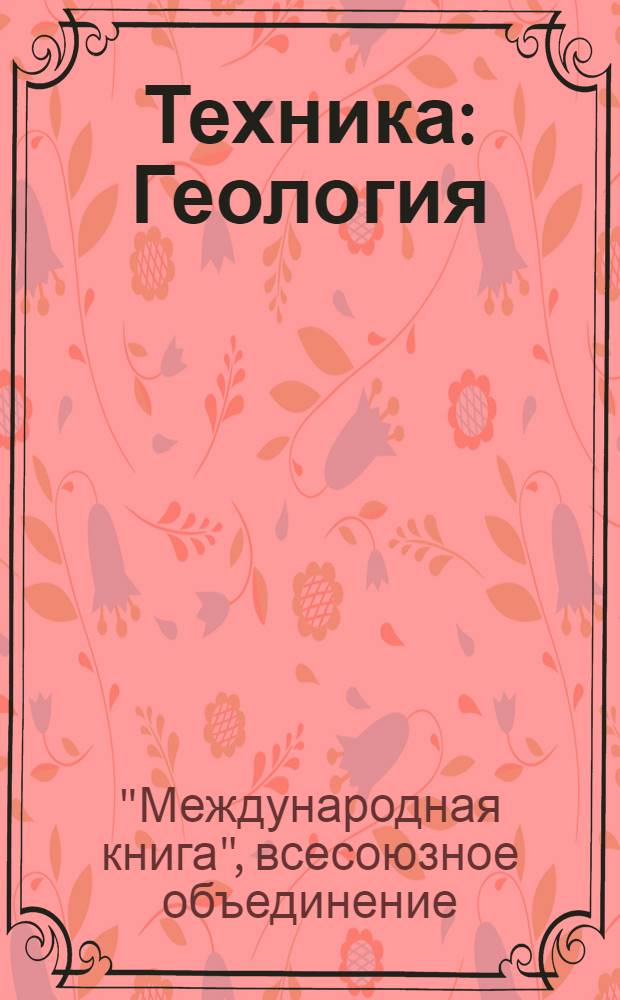 [Техника] : Геология : Геофизика : Метеорология