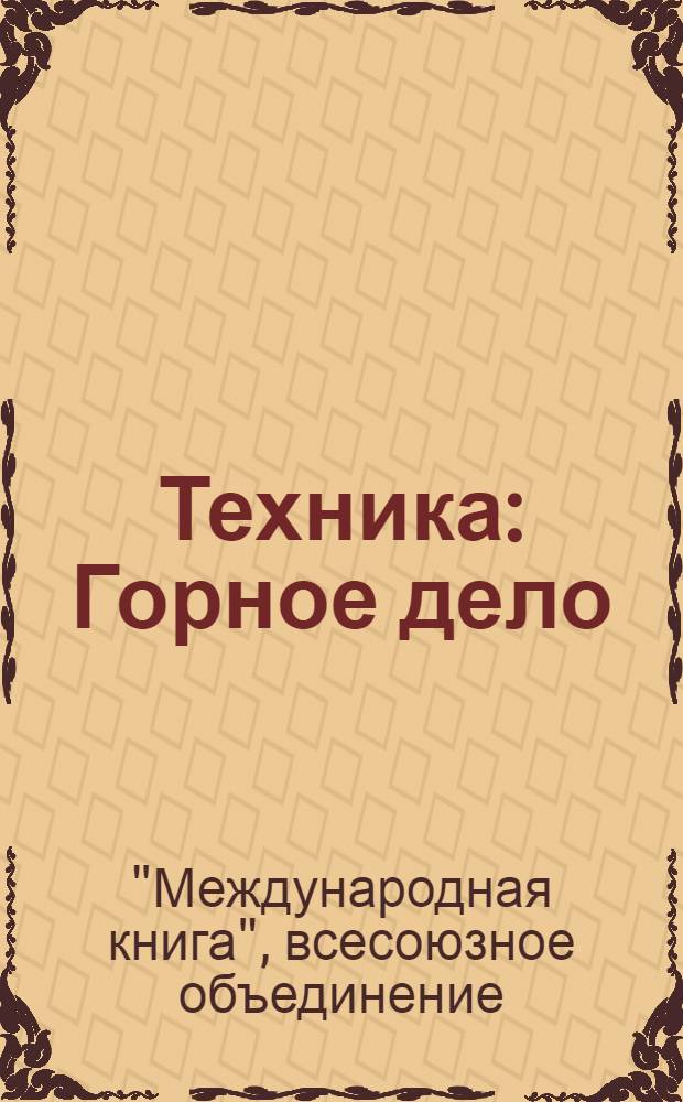 Техника : Горное дело : Каталог книг : 1937