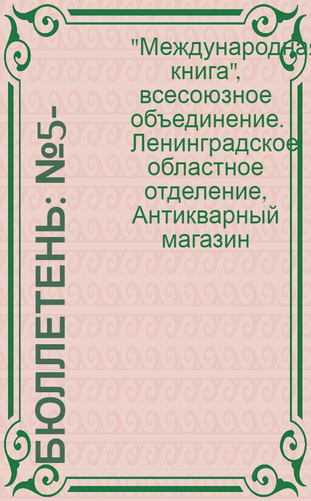 Бюллетень : № 5-