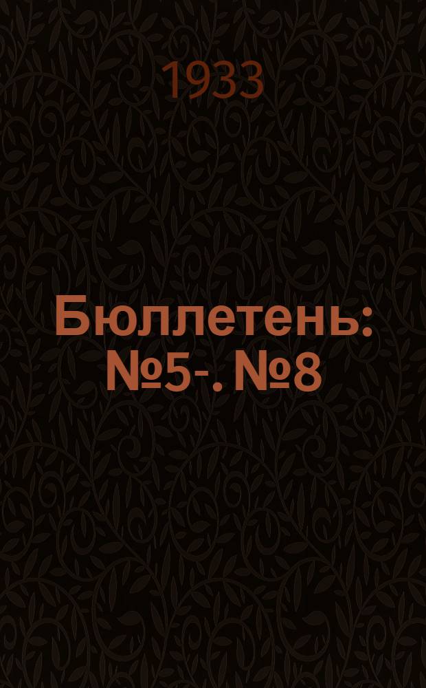 Бюллетень : № 5-. № 8 : Новые приобретения
