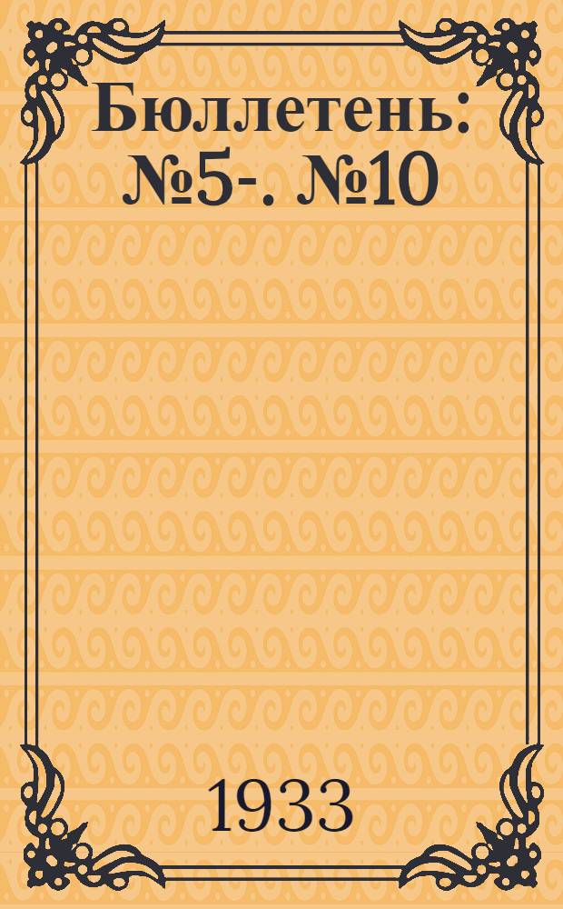 Бюллетень : № 5-. № 10 : Belles lettres