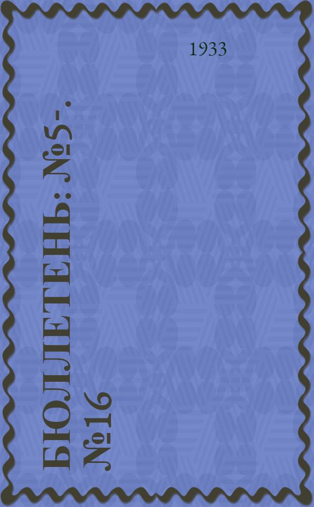 Бюллетень : № 5-. № 16 : Теология