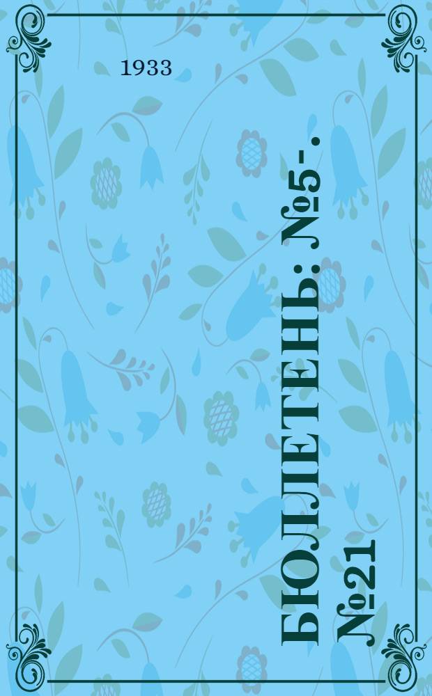 Бюллетень : № 5-. № 21 : Varia