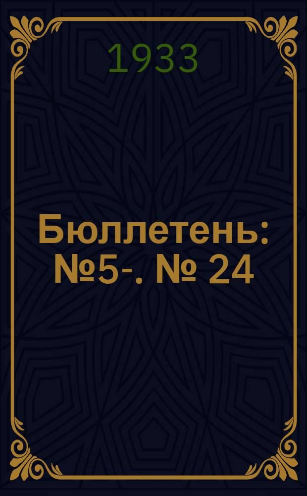 Бюллетень : № 5-. [№] 24 : Русская история