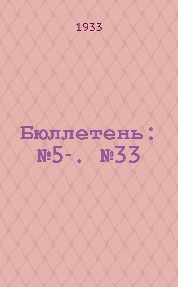 Бюллетень : № 5-. № 33 : Последние приобретения