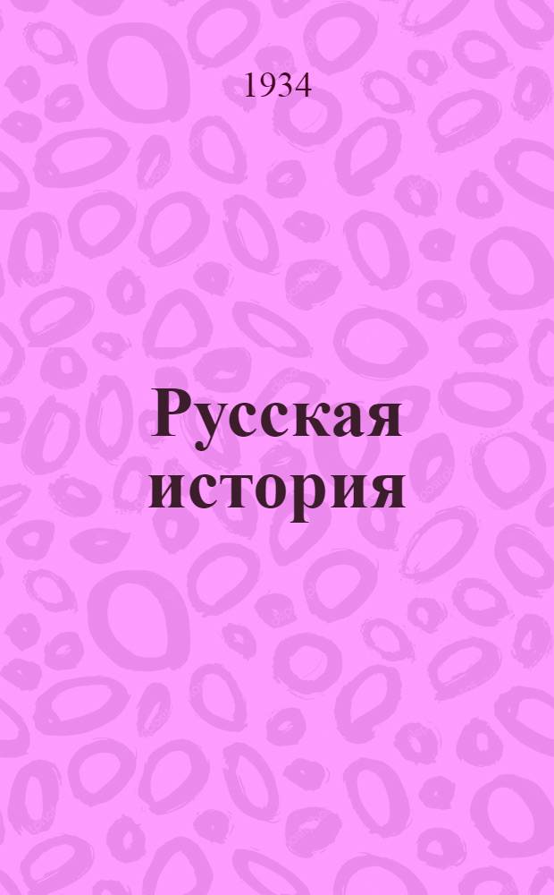 Русская история : [Каталог]. [Б. н.] : [Л - Я и последние приобретения]