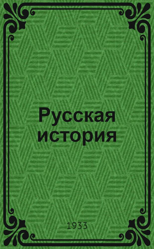 Русская история : Каталог. [Б. н.] : А - К