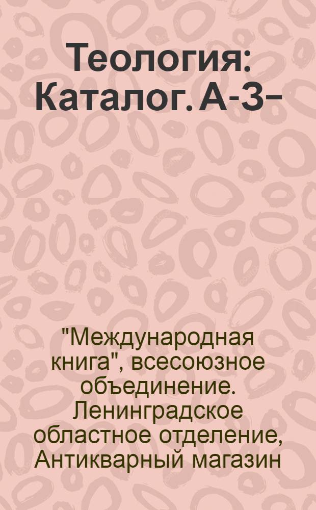 Теология : Каталог. А-З-
