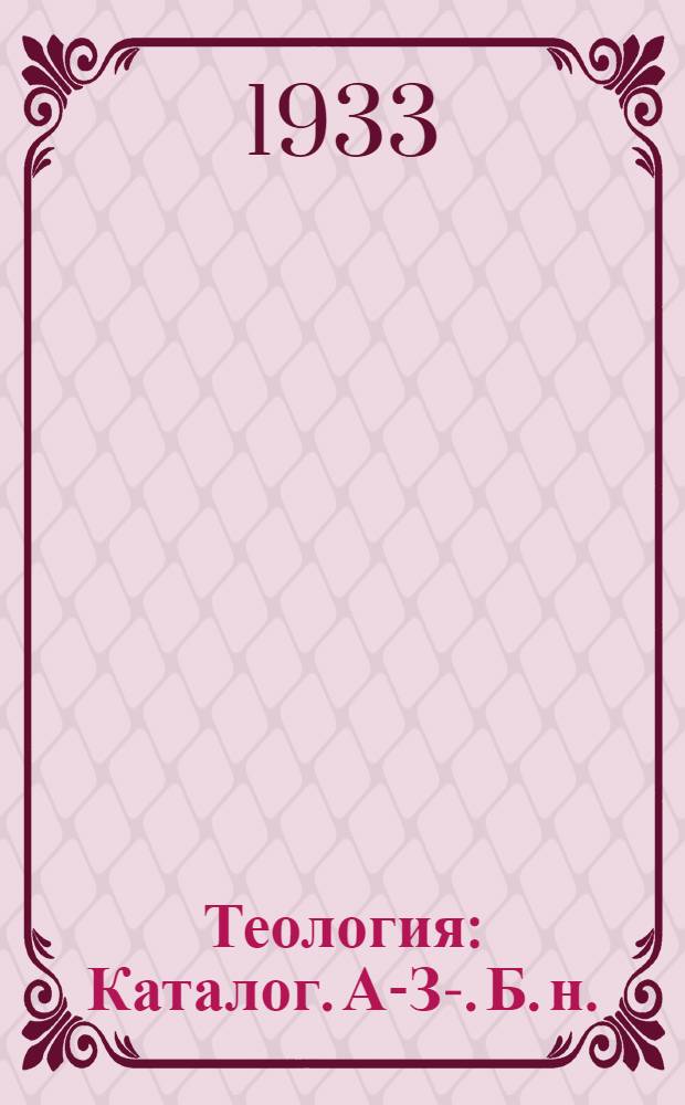 Теология : Каталог. А-З-. [Б. н.] : А - З