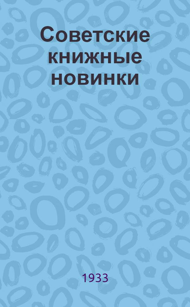Советские книжные новинки : № 1-. № 3