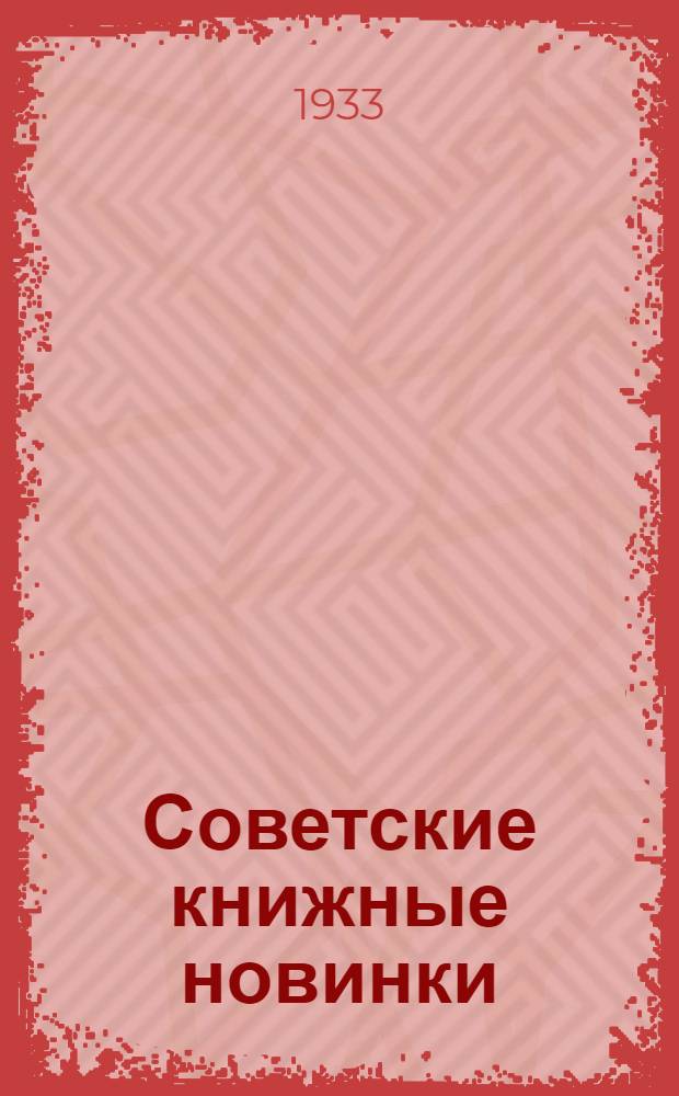 Советские книжные новинки : № 1-. № 5