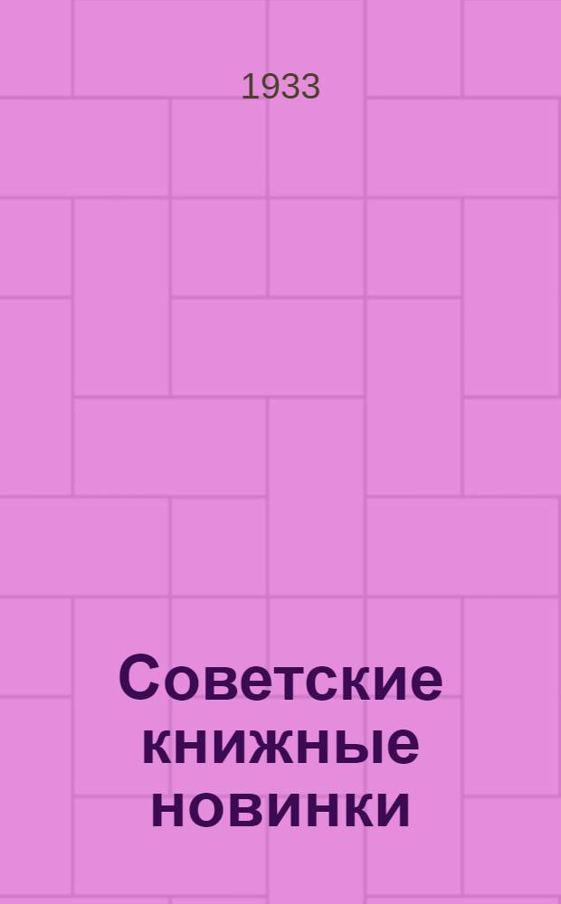 Советские книжные новинки : № 1-. № 8