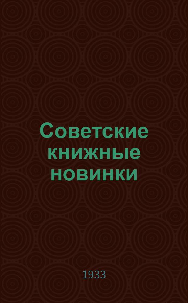 Советские книжные новинки : № 1-. № 14