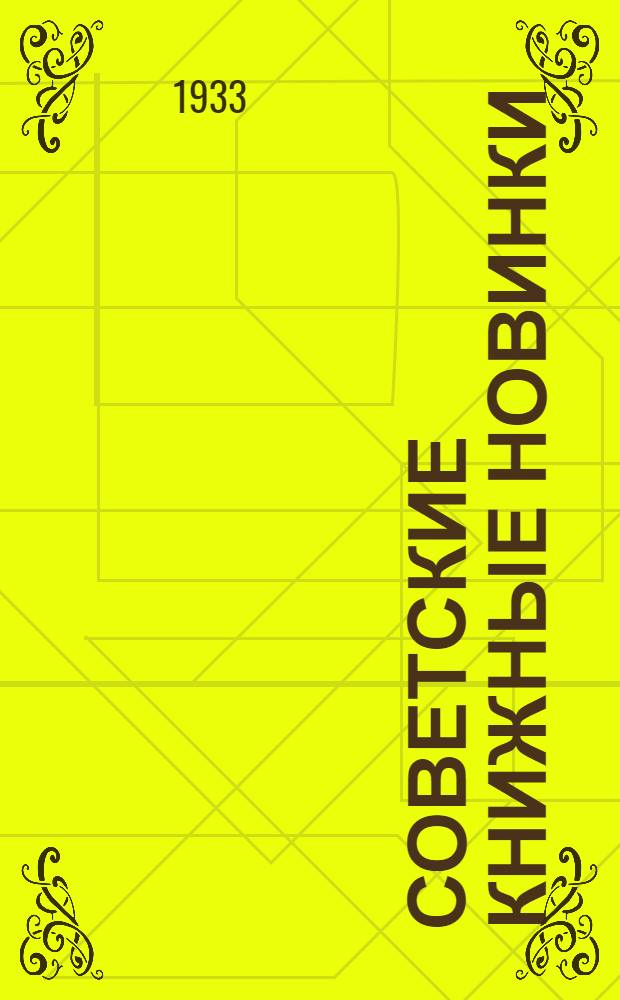 Советские книжные новинки : № 1-. № 15