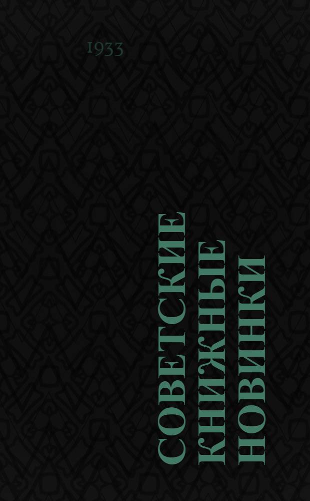 Советские книжные новинки : № 1-. № 18