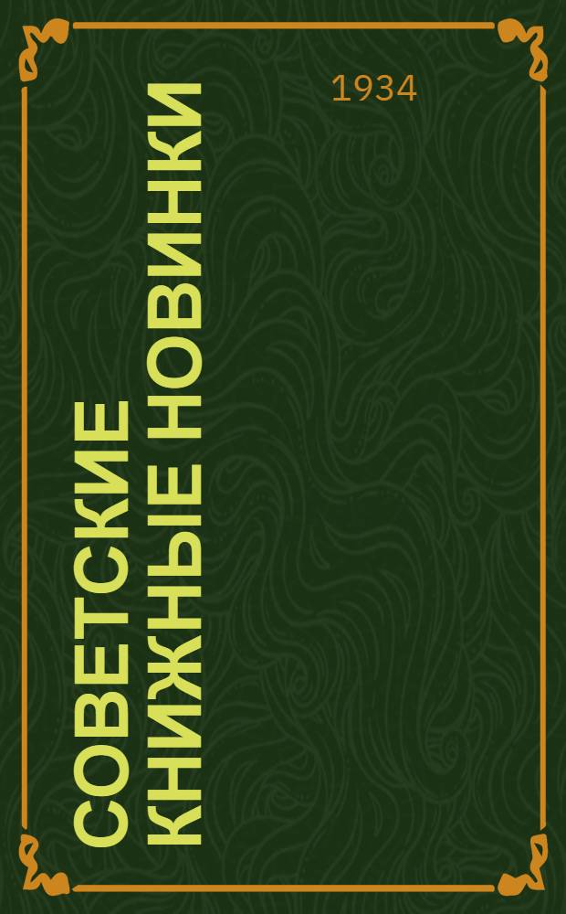 Советские книжные новинки : № 1-. № 7(31)