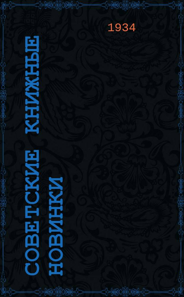 Советские книжные новинки : № 1-. № 11(35)