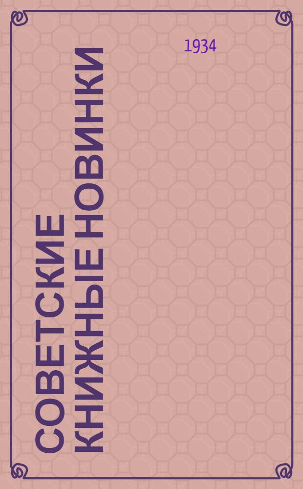 Советские книжные новинки : № 1-. № 13(37)