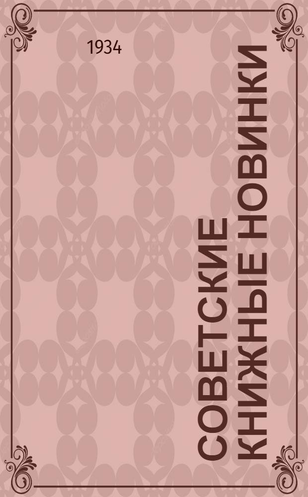 Советские книжные новинки : № 1-. № 17(41)