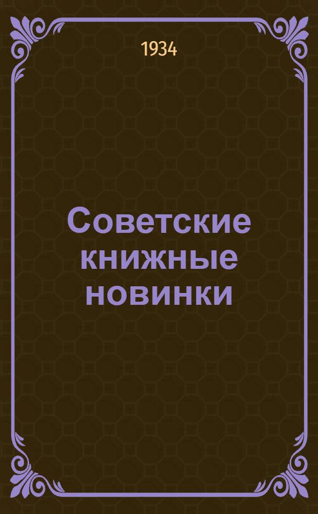 Советские книжные новинки : № 1-. № 21(45)