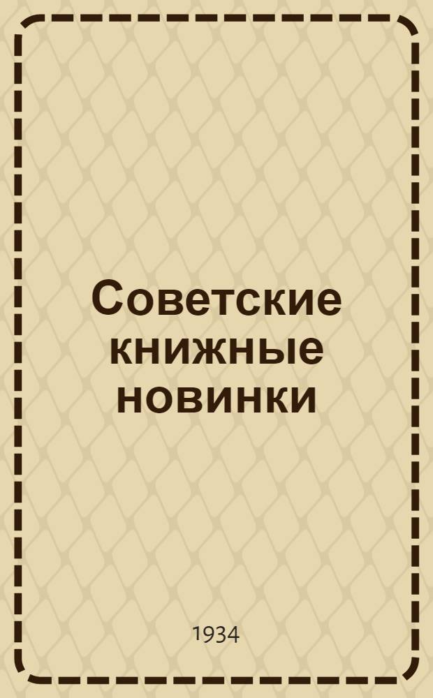 Советские книжные новинки : № 1-. № 22(46)