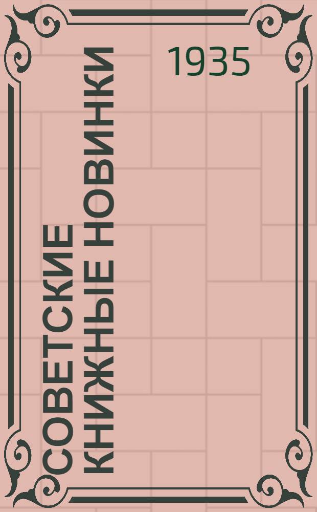 Советские книжные новинки : № 1-. № 1(49)
