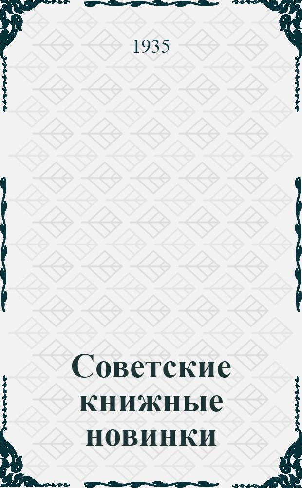 Советские книжные новинки : № 1-. № 5(53)