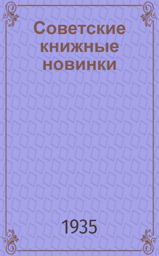 Советские книжные новинки : № 1-. № 6(54)