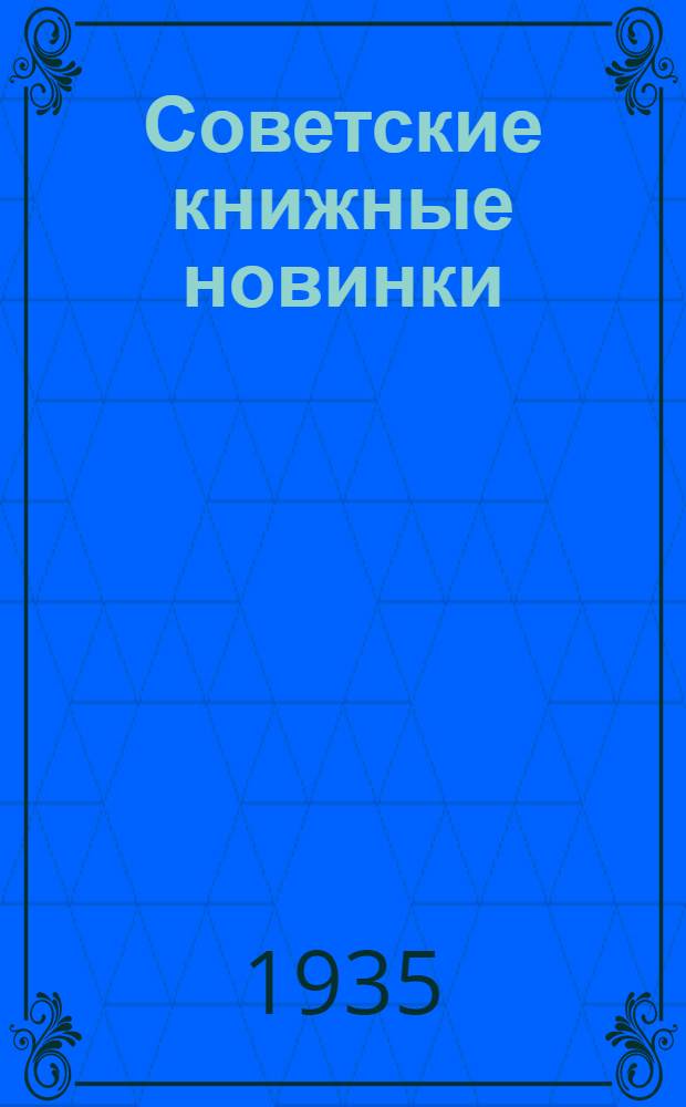 Советские книжные новинки : № 1-. № 8(56)