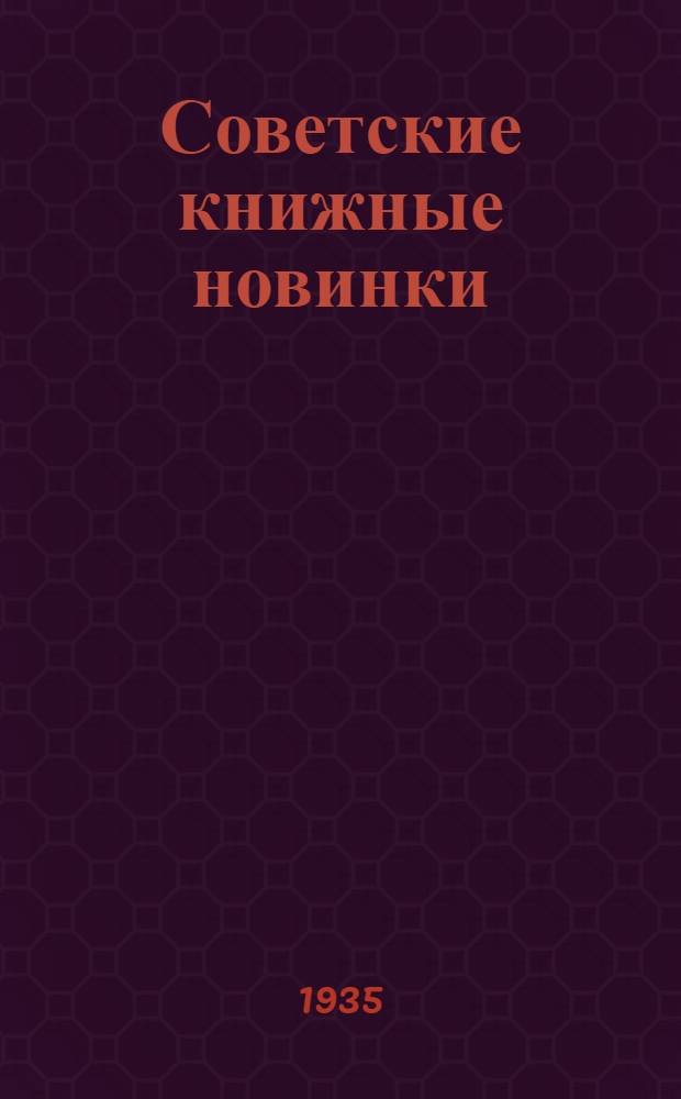 Советские книжные новинки : № 1-. № 9(57)