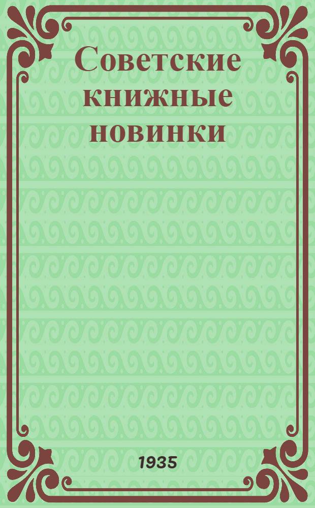 Советские книжные новинки : № 1-. № 11(59)